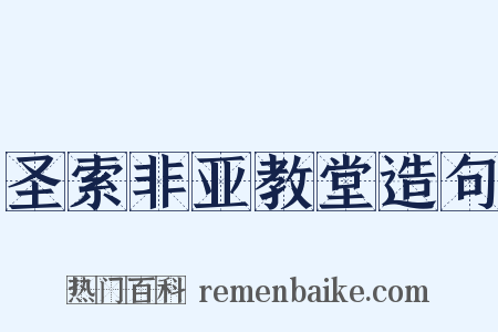 圣索非亚教堂造句是什么意思的图片
